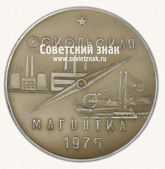 РЕВЕРС: Настольная медаль «Курская магнитная аномалия. Оскольская магнитка. 1975» № 16822а