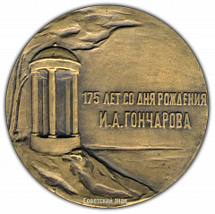 РЕВЕРС: Настольная медаль «175 лет со дня рождения И.А.Гончарова» № 1678а