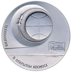 Настольная медаль «Технология в открытом Космосе. Отделение антенны радиотелескопа. 70 лет Великому Октябрю»