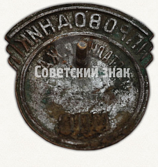 РЕВЕРС: Знак «Проводник. Министерство путей сообщения (МПС). Сталинградская железная дорога (ЖД)» № 7020а