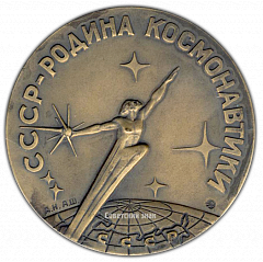 РЕВЕРС: Настольная медаль «СССР - родина космонавтики. Космос - детям» № 2169а