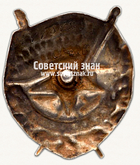 РЕВЕРС: Орден Красного Знамени. Тип 1 № 14937а