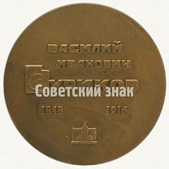 РЕВЕРС: Настольная медаль «50 лет со дня смерти В.И.Сурикова» № 1819б