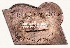 РЕВЕРС: Знак «Призовой знак спартакиады ВМУЗ. 1935» № 5988в