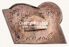 РЕВЕРС: Призовой знак спартакиады ВМУЗ. 1935 № 5988в