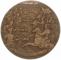 РЕВЕРС: Настольная медаль «150 лет со дня Бородинского сражения» № 3494а