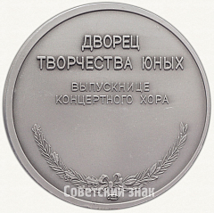 Настольная медаль «Дворец творчества юных. Выпускнице концертного хора»