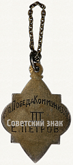 РЕВЕРС: Жетон «Призовой жетон за III место по лыжам. 1923-1928» № 7815а