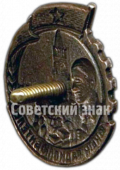 РЕВЕРС: Знак «Юный радиолюбитель» № 4565а