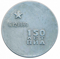 РЕВЕРС: Настольная медаль «150 лет ВИА (Военно-инженерная академия) имени В.В. Куйбышева (1819-1969)» № 2674б