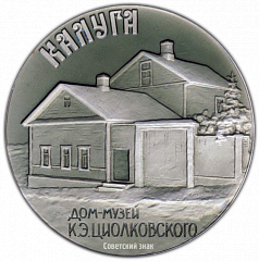 РЕВЕРС: Настольная медаль «Калуга. Дом-музей К.Э.Циолковского» № 1809а