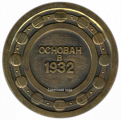 РЕВЕРС: Настольная медаль «Первый государственный подшипниковый завод (1 ГПЗ). Москва. Основан в 1932 году» № 2870а