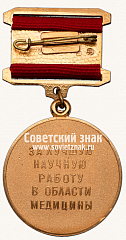 РЕВЕРС: Медаль «Академия медицинских наук СССР. За лучшую научную работу в области медицины» № 14711а