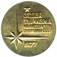 РЕВЕРС: Настольная медаль «2-ой всеармейский слет туристов. В честь 60 летия Великого октября и Вооруженных сил» № 2866а