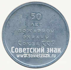 РЕВЕРС: Настольная медаль «50 лет пожарной охраны Союза ССР. Байкал» № 12707а