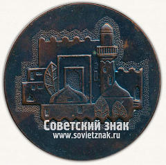 РЕВЕРС: Настольная медаль «Баку. Дворец Ширваншахов. СССР» № 13019а