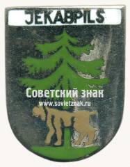 Знак «Екабпилс (Jekabpils). Латвийская ССР»