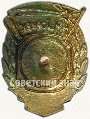 РЕВЕРС: Знак чемпиона первенства ДСО «Горняк». Бег. 1954 № 5764a