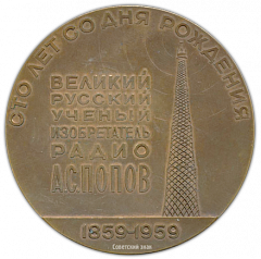 Настольная медаль «100 лет со дня рождения Александра Степановича Попова (1859-1959)»