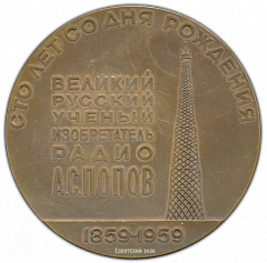 РЕВЕРС: Настольная медаль «100 лет со дня рождения Александра Степановича Попова (1859-1959)» № 1616а