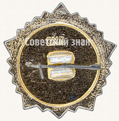 РЕВЕРС: Знак «Готов к труду и обороне СССР (ГТО). I ступень» № 7602а