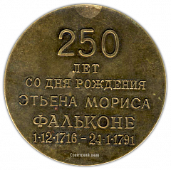 Настольная медаль «250 лет со дня рождения Этьена Мориса Фальконе (1716-1791)»