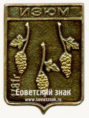 Знак «Город Изюм. 1781. Харьковская область»