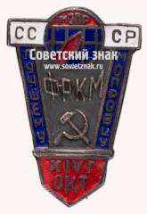 Знак «Международная организация помощи борцам революции (МОПР) «Лучшему Мопровцу ФРКМ»»