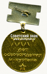 РЕВЕРС: Знак «XXX лет освобождению Кургана. 1943-1973» № 14800а