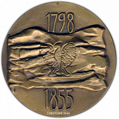РЕВЕРС: Настольная медаль «175 лет со дня рождения Адама Мицкевича» № 1676а