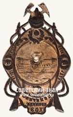 РЕВЕРС: Знак «100 лет пожарной команды Тульского оружейного завода (ТОЗ). 1924» № 13937а