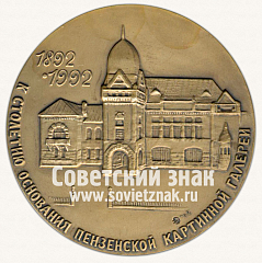 РЕВЕРС: Настольная медаль «К столетию основания пензенской картинной галереи (1892-1992). г.Пенза» № 12916а