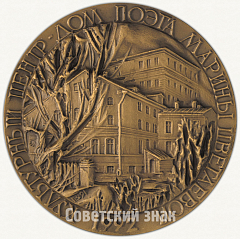 Настольная медаль «100 лет со дня рождения М.И.Цветаевой»