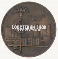 РЕВЕРС: Настольная медаль «Великий почин. Перовский район. Москва» № 16743а