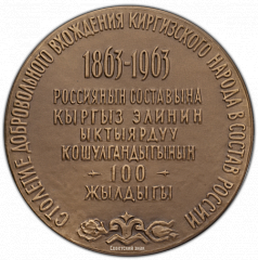 РЕВЕРС: Настольная медаль «100-летие добровольного вхождения киргизского народа в состав России» № 380а