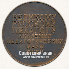 Настольная медаль «Константин Дмитриевич Ушинский. 1824-1870»