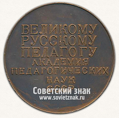 Настольная медаль «Константин Дмитриевич Ушинский. 1824-1870»