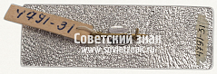РЕВЕРС: Знак «Сахалинский комсомол. 1925-1985» № 12071а