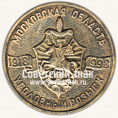 РЕВЕРС: Настольная медаль «80 лет уголовному розыску Московской области (1918-1998)» № 12809а