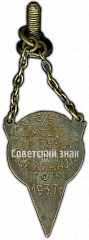 РЕВЕРС: Призовой жетон по баскетболу. 1937 № 4586а