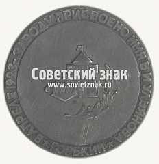 Настольная медаль «Горьковский автозавод имени Ленина»