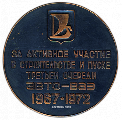 РЕВЕРС: Настольная медаль «За активное участие в строительстве и пуске третьей очереди Авто-ВАЗ» № 2722а