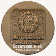 РЕВЕРС: Настольная медаль «Латвийская социалистическая советская республика. Высший совет» № 12642а