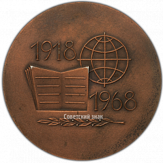РЕВЕРС: Настольная медаль «50 лет Институту географии Академии наук СССР» № 3836а