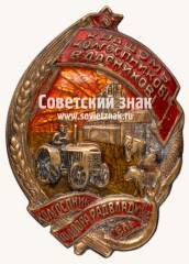 Знак «Лучшему колхознику-ударнику. За 3-ю большевистскую весну»