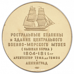 Настольная медаль «Ленинград. Ростральные колонны и здание Центрального военно-морского музея (архитектор Ж.Тома де Томон)»