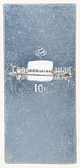 РЕВЕРС: Знак «Москва. Кремль. Спасская башня» № 11023а