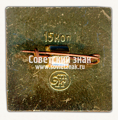 РЕВЕРС: Мемориальный музей Улугбека. Серия знаков «Самарканд» № 15395а