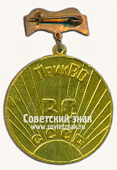 РЕВЕРС: Знак «Чемпион Прикарпатского военного округа (ВО) Вооруженных сил СССР» № 14604а