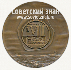 РЕВЕРС: Настольная медаль «Степногорск. VIII отраслевая техническая конференция. 1984» № 12702а